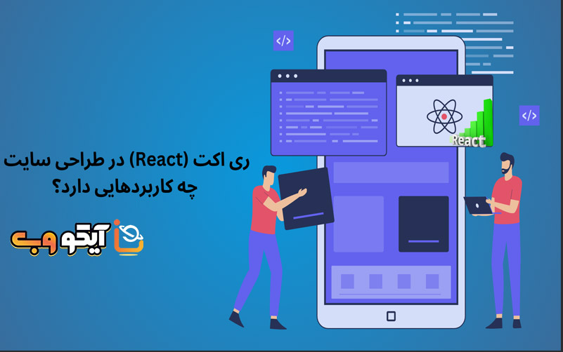 ری اکت در طراحی سایت چه کاربردهایی دارد؟