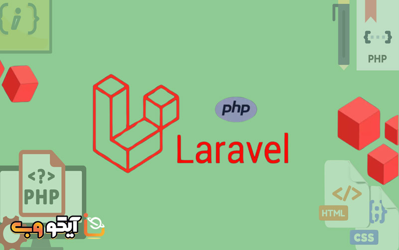  دلایل محبوبیت لاراول بین توسعه‌ دهندگان وب