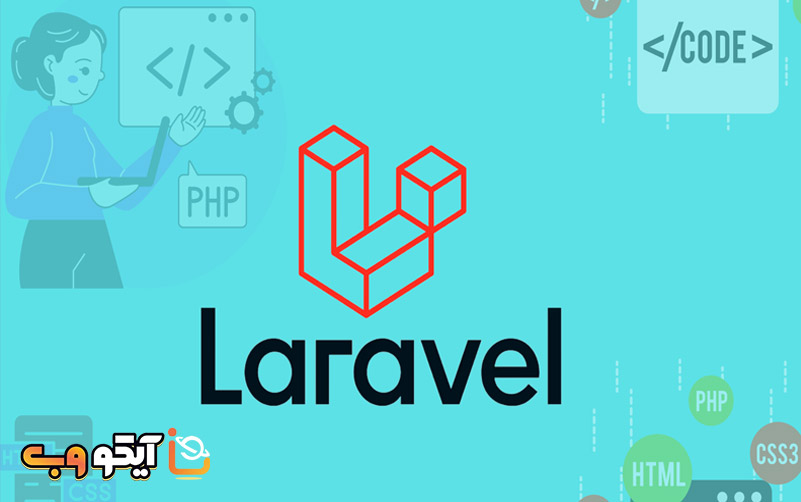 فرم ورک لاراول (Laravel) چیست؟