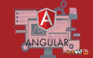 فریم ورک انگولار (Angular) چیست؟